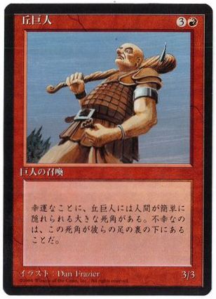 【JPN】■黒枠■《丘巨人/Hill Giant》[4ED]