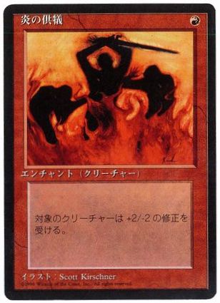 【JPN】■黒枠■《炎の供犠/Immolation》[4ED]