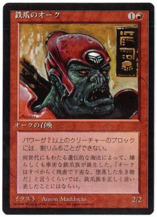 【JPN】■黒枠■《鉄爪のオーク/Ironclaw Orcs》[4ED]