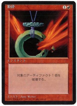 【JPN】■黒枠■《粉砕/Shatter》[4ED]