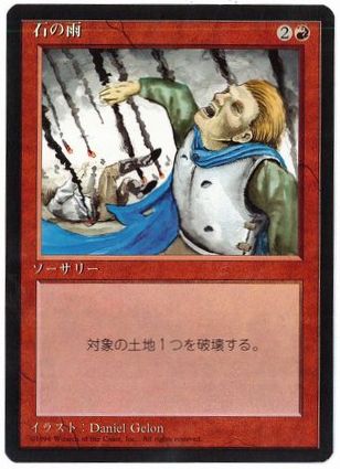 【JPN】■黒枠■《石の雨/Stone Rain》[4ED]