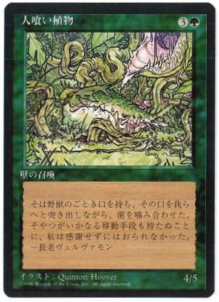 【JPN】■黒枠■《人喰い植物/Carnivorous Plant》[4ED]
