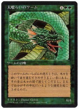 【JPN】■黒枠■《大喰らいのワーム/Craw Wurm》[4ED]