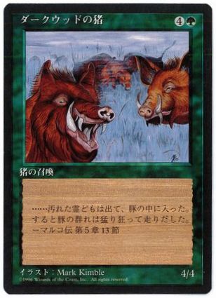 【JPN】■黒枠■《ダークウッドの猪/Durkwood Boars》[4ED]