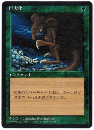 【JPN】■黒枠■《巨大化/Giant Growth》[4ED]