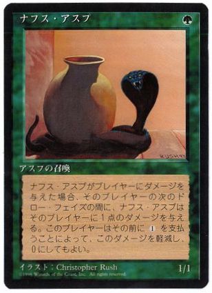 【JPN】■黒枠■《ナフス・アスプ/Nafs Asp》[4ED]