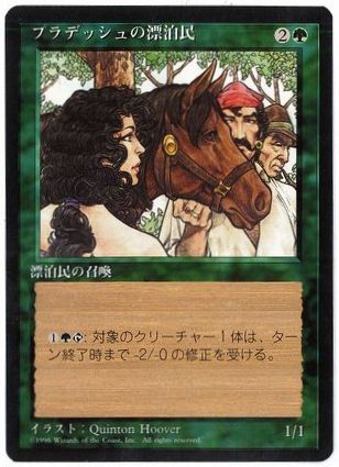【JPN】■黒枠■《プラデッシュの漂泊民/Pradesh Gypsies》[4ED]