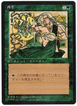 【JPN】■黒枠■《再生/Regeneration》[4ED]