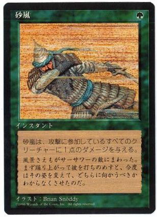 【JPN】■黒枠■《砂嵐/Sandstorm》[4ED]