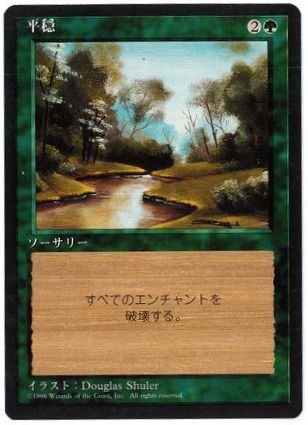 【JPN】■黒枠■《平穏/Tranquility》[4ED]