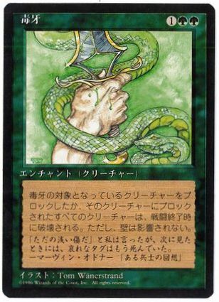 【JPN】■黒枠■《毒牙/Venom》[4ED]