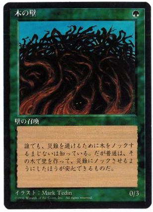 【JPN】■黒枠■《木の壁/Wall of Wood》[4ED]