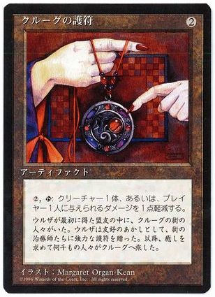 【JPN】■黒枠■《クルーグの護符/Amulet of Kroog》[4ED]