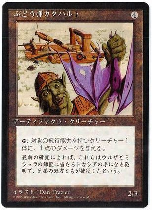 【JPN】■黒枠■《ぶどう弾カタパルト/Grapeshot Catapult》[4ED]