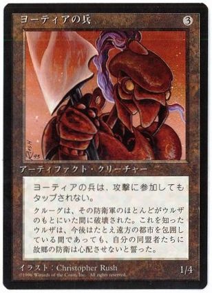 【JPN】■黒枠■《ヨーティアの兵/Yotian Soldier》[4ED]