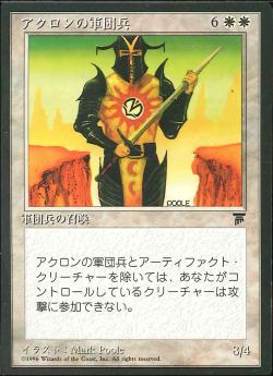 【JPN】■黒枠■《アクロンの軍団兵/Akron Legionnaire》[CHR]