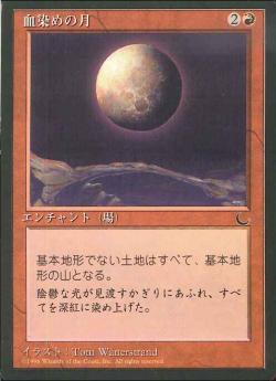【JPN】■黒枠■《血染めの月/Blood Moon》[CHR]