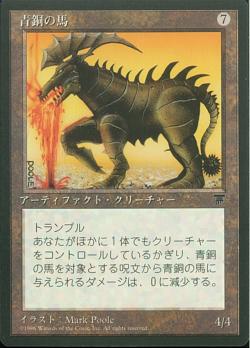 【JPN】■黒枠■《青銅の馬/Bronze Horse》[CHR]