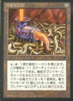 【JPN】■黒枠■《毒蛇製造器/Serpent Generator》[CHR]