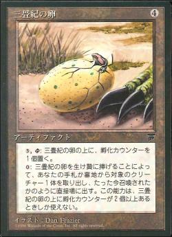 【JPN】■黒枠■《三畳紀の卵/Triassic Egg》[CHR]
