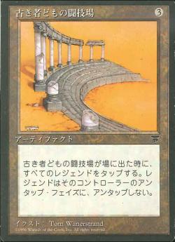 【JPN】■黒枠■《古き者どもの闘技場/Arena of the Ancients》[CHR]