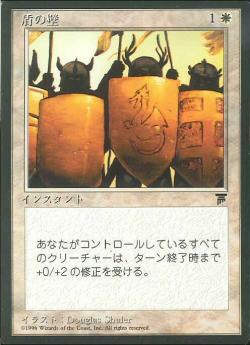 【JPN】■黒枠■《盾の壁/Shield Wall》[CHR]