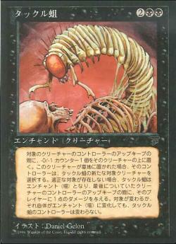 【JPN】■黒枠■《タックル蛆/Takklemaggot》[CHR]