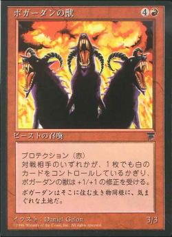 【JPN】■黒枠■《ボガーダンの獣/Beasts of Bogardan》[CHR]