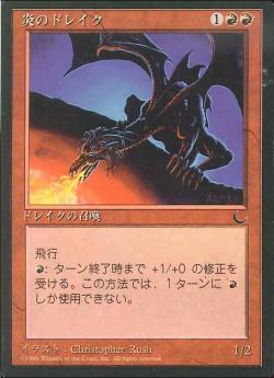 【JPN】■黒枠■《炎のドレイク/Fire Drake》[CHR]