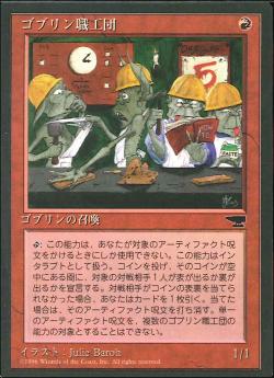 【JPN】■黒枠■《ゴブリン職工団/Goblin Artisans》[CHR]