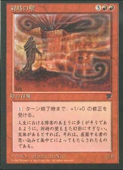 【JPN】■黒枠■《対峙の壁/Wall of Opposition》[CHR]
