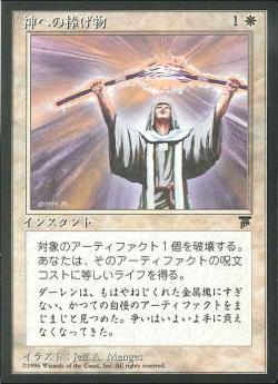 【JPN】■黒枠■《神への捧げ物/Divine Offering》[CHR]