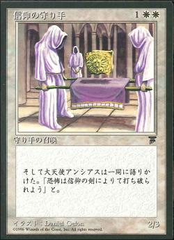 【JPN】■黒枠■《信仰の守り手/Keepers of the Faith》[CHR]