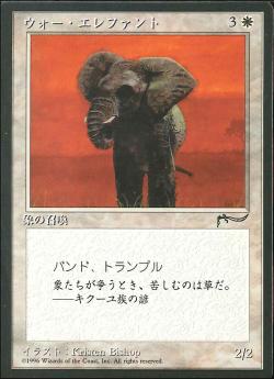 【JPN】■黒枠■《ウォー・エレファント/War Elephant》[CHR]