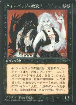 【JPN】■黒枠■《クォムバッジの魔女/Cuombajj Witches》[CHR]