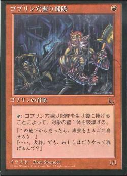 【JPN】■黒枠■《ゴブリン穴掘り部隊/Goblin Digging Team》[CHR]
