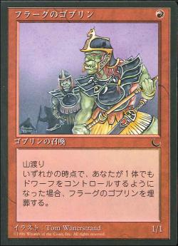 【JPN】■黒枠■《フラーグのゴブリン/Goblins of the Flarg》[CHR]
