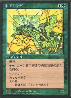 【JPN】■黒枠■《翠玉トンボ/Emerald Dragonfly》[CHR]