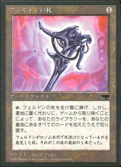 【JPN】■黒枠■《フェルドンの杖/Feldon's Cane》[CHR]