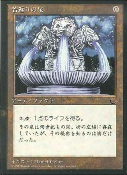 【JPN】■黒枠■《若返りの泉/Fountain of Youth》[CHR]