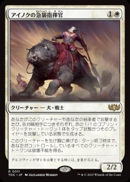 【JPN】《アイノクの急襲指揮官/Ainok Strike Leader》[TDC]