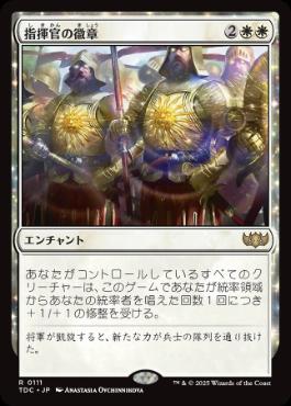 【JPN】《指揮官の徽章/Commander's Insignia》[TDC]