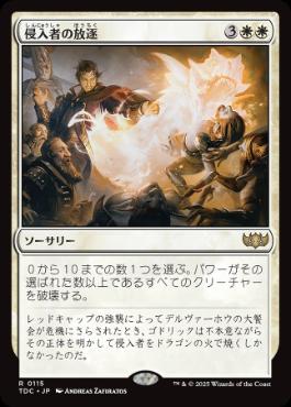 【JPN】《侵入者の放逐/Expel the Interlopers》[TDC]