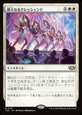 【JPN】《盛大なるクレッシェンド/Grand Crescendo》[TDC]