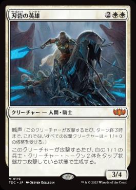【JPN】《刃砦の英雄/Hero of Bladehold》[TDC]