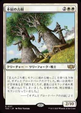 【JPN】《不屈の古樹/Indomitable Ancients》[TDC]