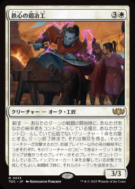 【JPN】《鉄心の鍛冶工/Ironwill Forger》[TDC]