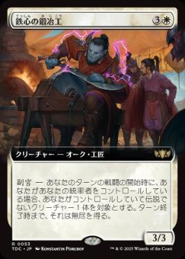 【JPN】■拡張アート■《鉄心の鍛冶工/Ironwill Forger》[TDC]
