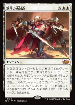 【JPN】《軍団の忠誠心/Legion Loyalty》[TDC]