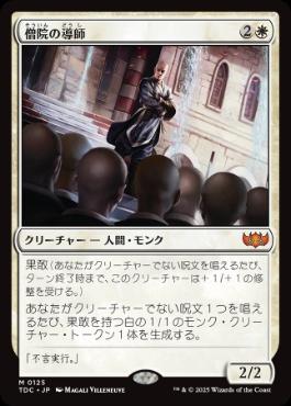 【JPN】《僧院の導師/Monastery Mentor》[TDC]